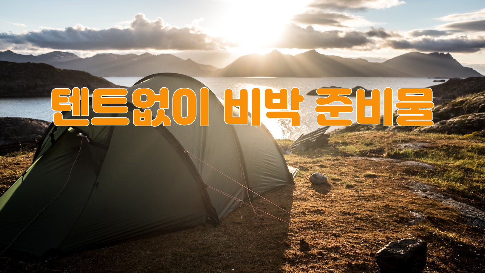 무장비 캠핑, 비박, 필수 준비물