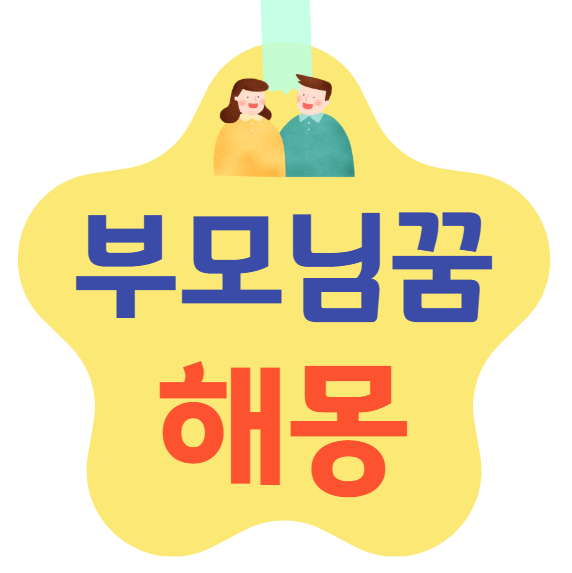 부모님 꿈 해몽