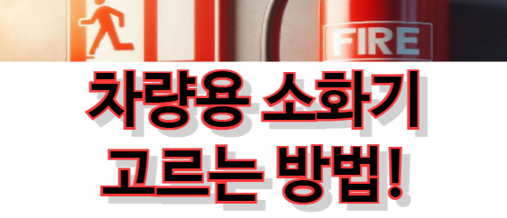 차량용-소화기-고르는-방법