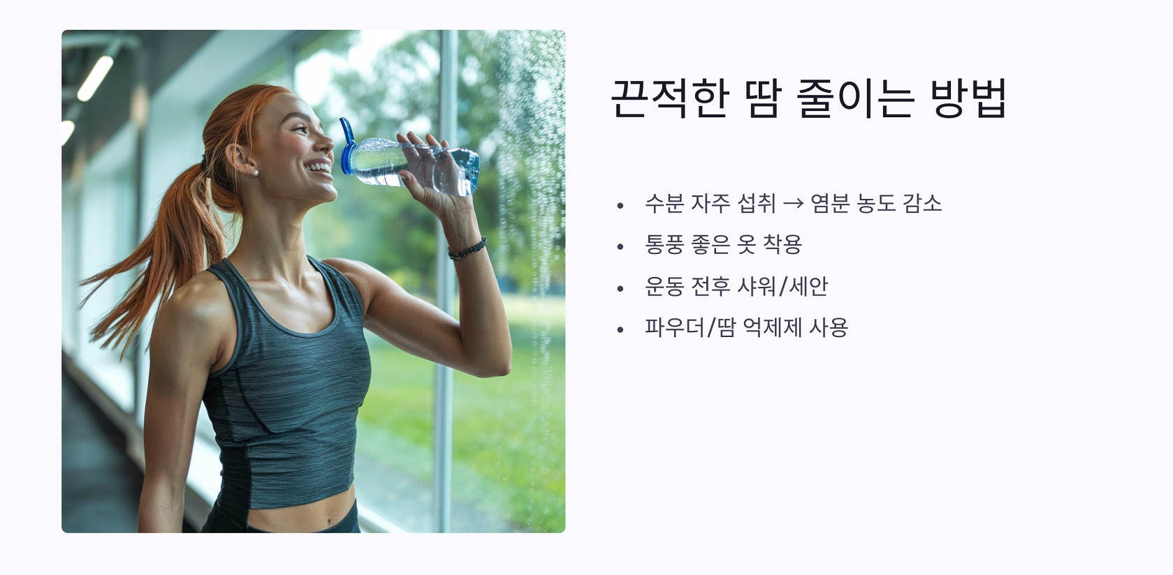 끈적한 땀 줄이는 생활 팁