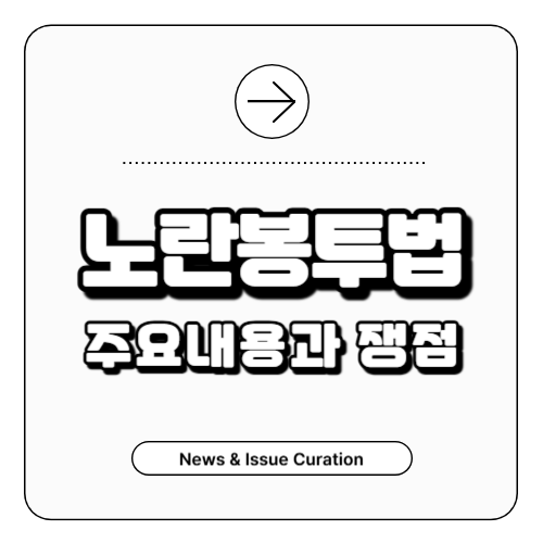 노란봉투법-내용과쟁점