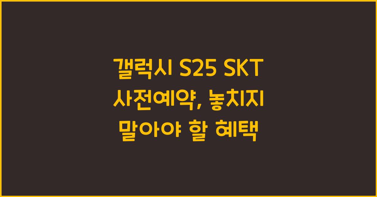 갤럭시 s25 SKT 사전예약