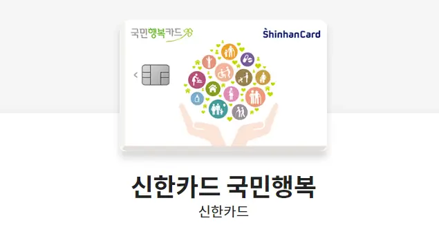 국민행복카드-신한카드-국민행복-카드-디자인