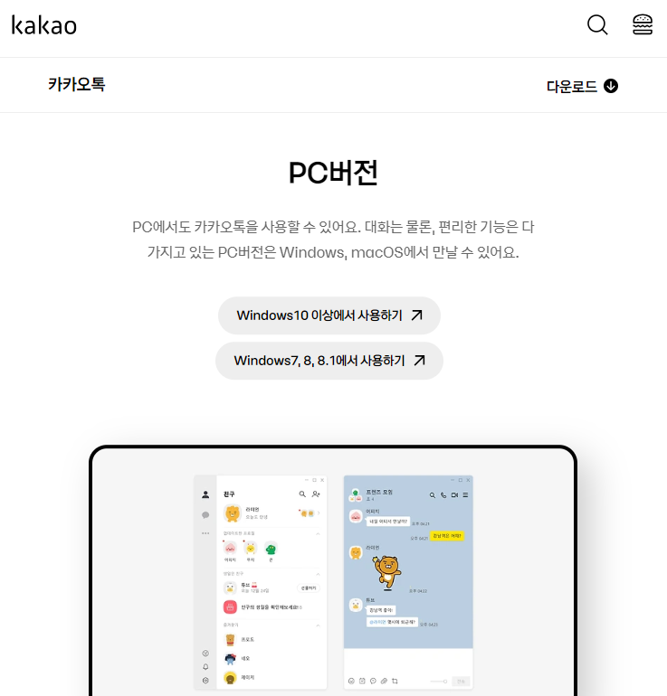 카카오톡 PC버전 무료 다운로드 설치방법