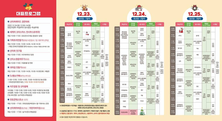 임실산타축제 대표프로그램 상세내용과 12월 23일&#44; 24일&#44; 25일 각 요일별 행상내용을 기록한 안내표