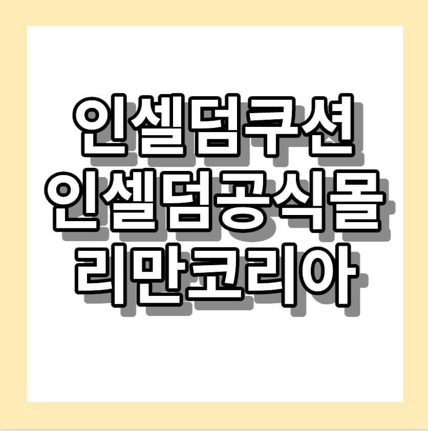 인셀덤쿠션, 인셀덤공식물, 리만코리아