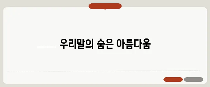 순우리말 단어 아름다운 말 모음
