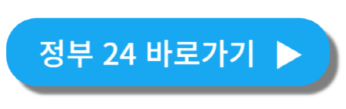 정부24바로가기