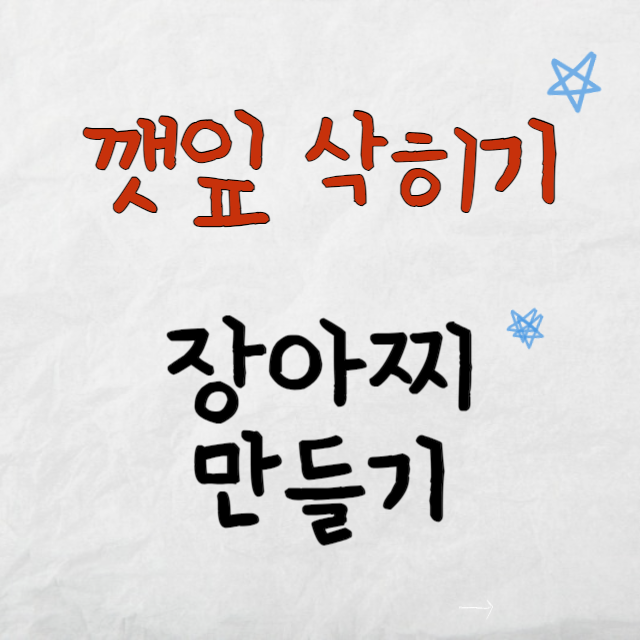 깻잎삭히기