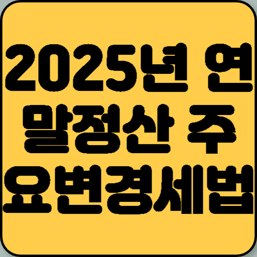 2025년 연말정산 주요 변경 세법 미리보기