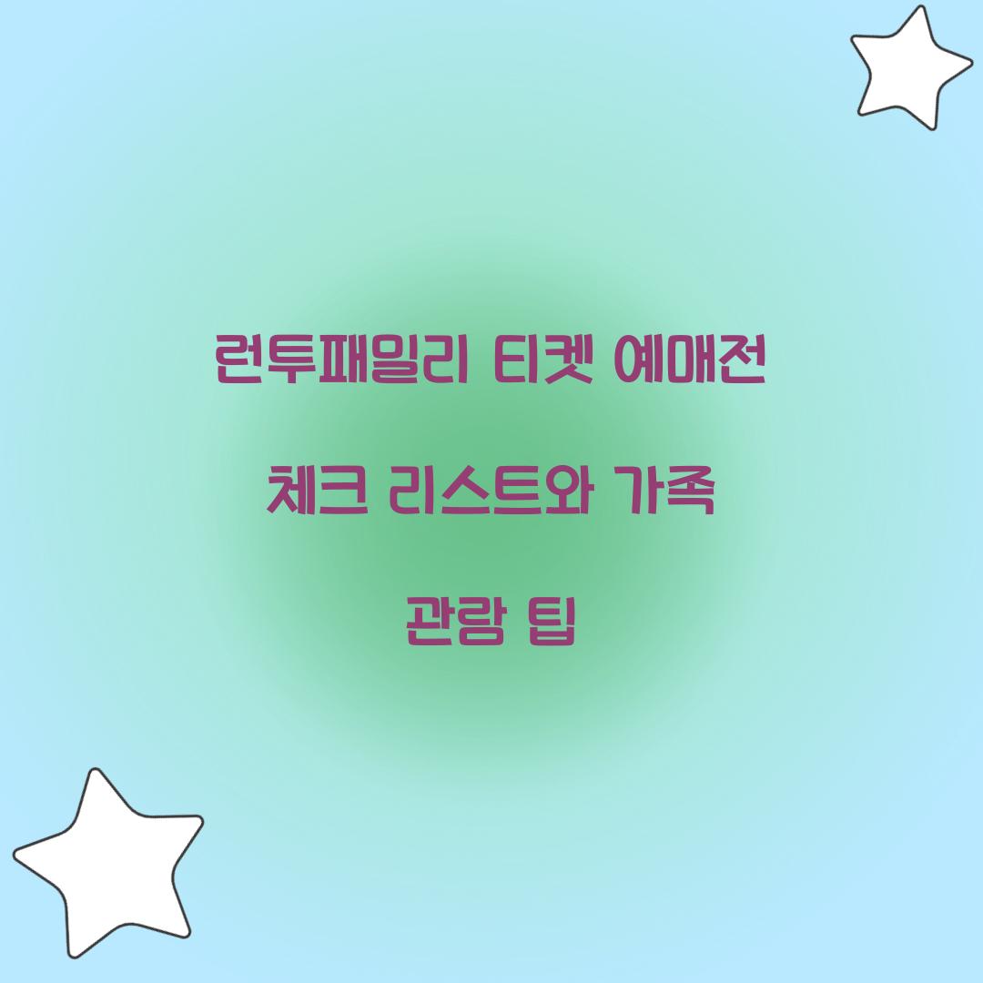 런투패밀리 티켓