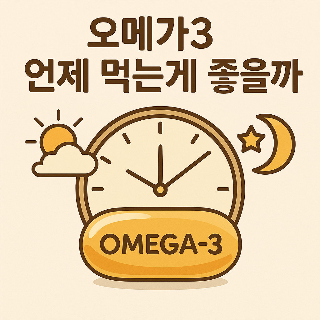 오메가 3 언제 먹는게 좋을까 의 글 썸네일 이미지