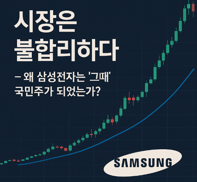 시장은 불합리하다? 왜 삼성전자는 그때 국민주가 되었는가?