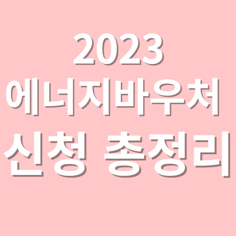 2023 에너지바우처 신청 총정리