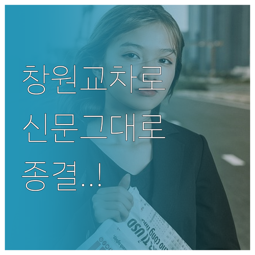 창원 교차로 부동산 구인구직 신문 그..