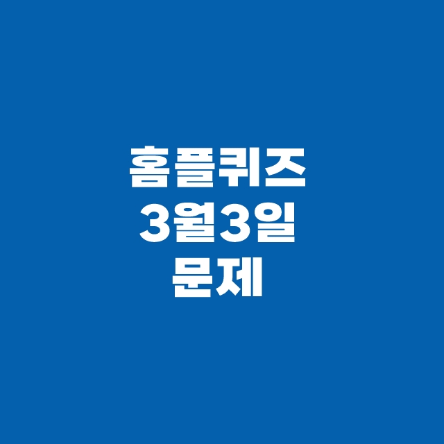 홈플퀴즈 홈플러스 3월 3일 정답