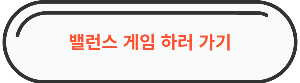 밸런스게임 홈페이지 바로가기 이미지