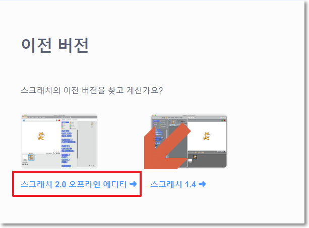 스크래치 2.0 오프라인 에디터