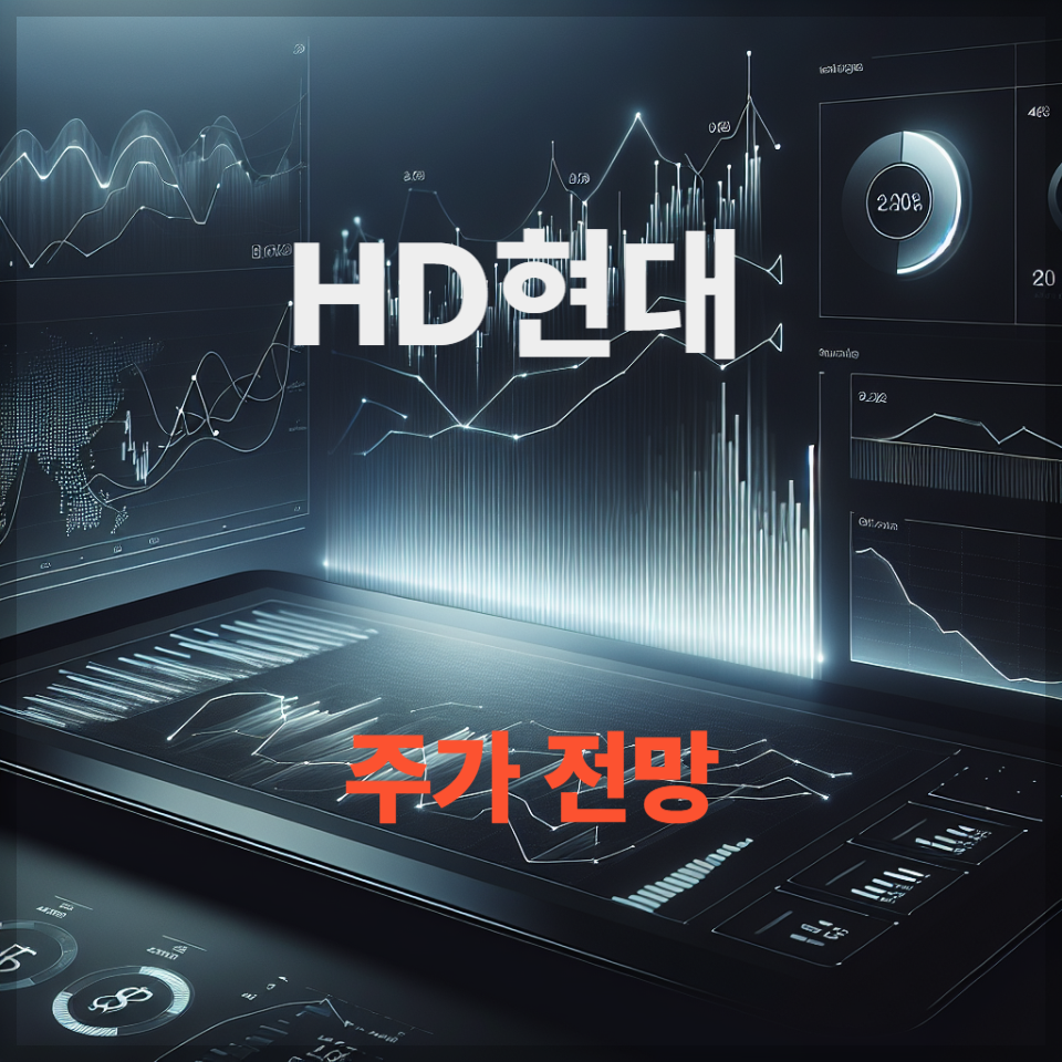 HD현대 주가 전망, 배당금 분석 , 조선·방산·친환경 선박 이슈