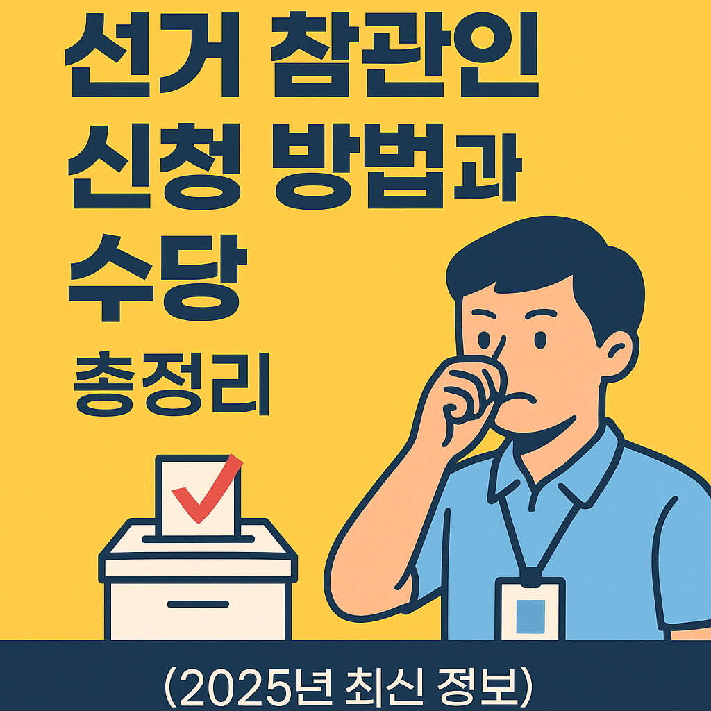 선거 참관인 신청 방법과 수당 총정리