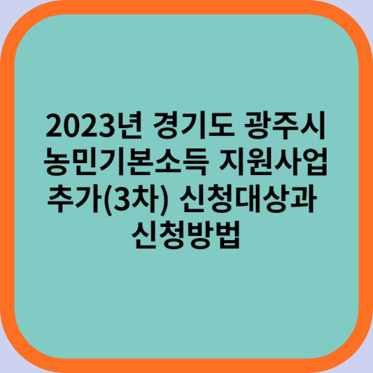 2023년 경기도 광주시 농민기본소득 지원사업 추가(3차) 신청대상과 신청방법