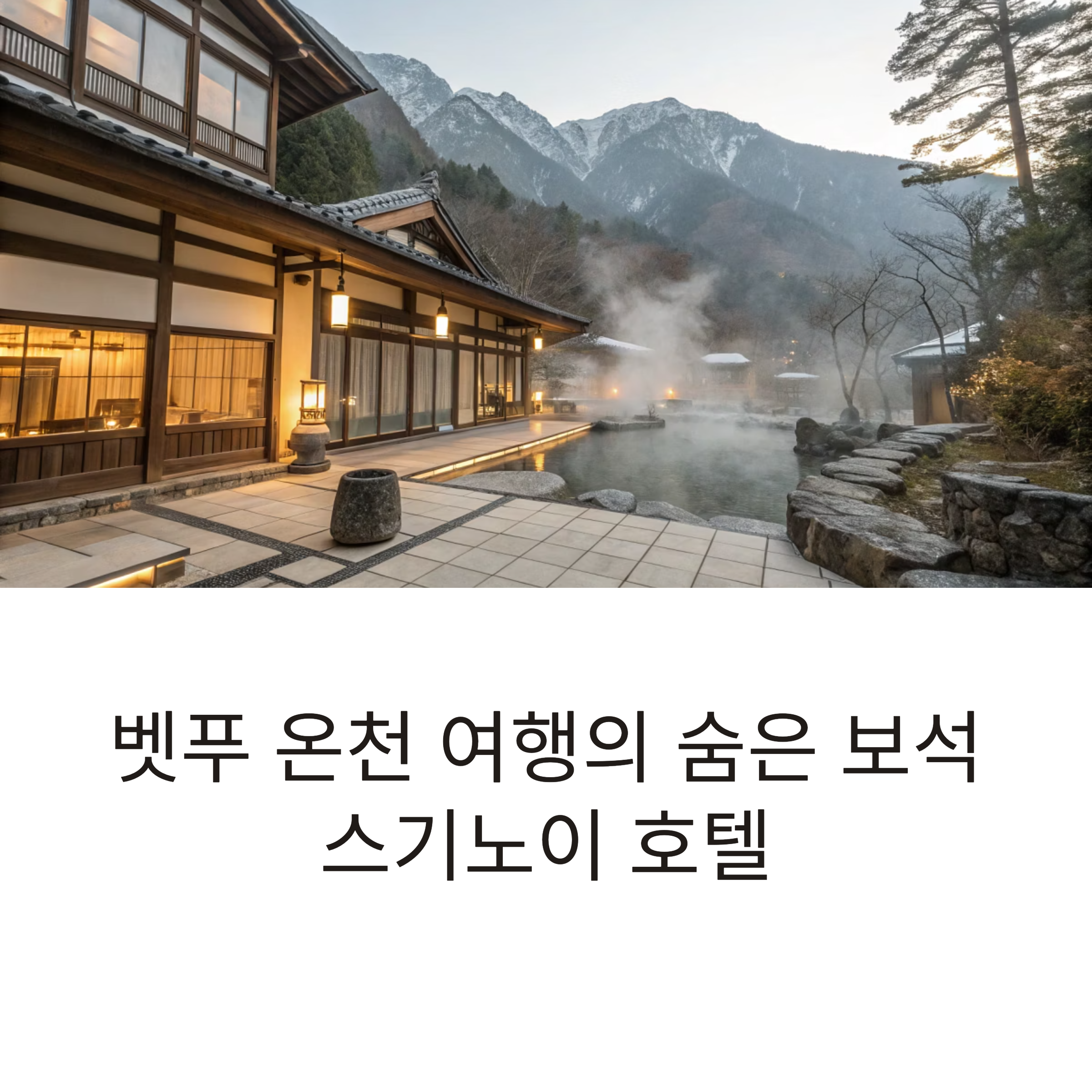 스기노이호텔