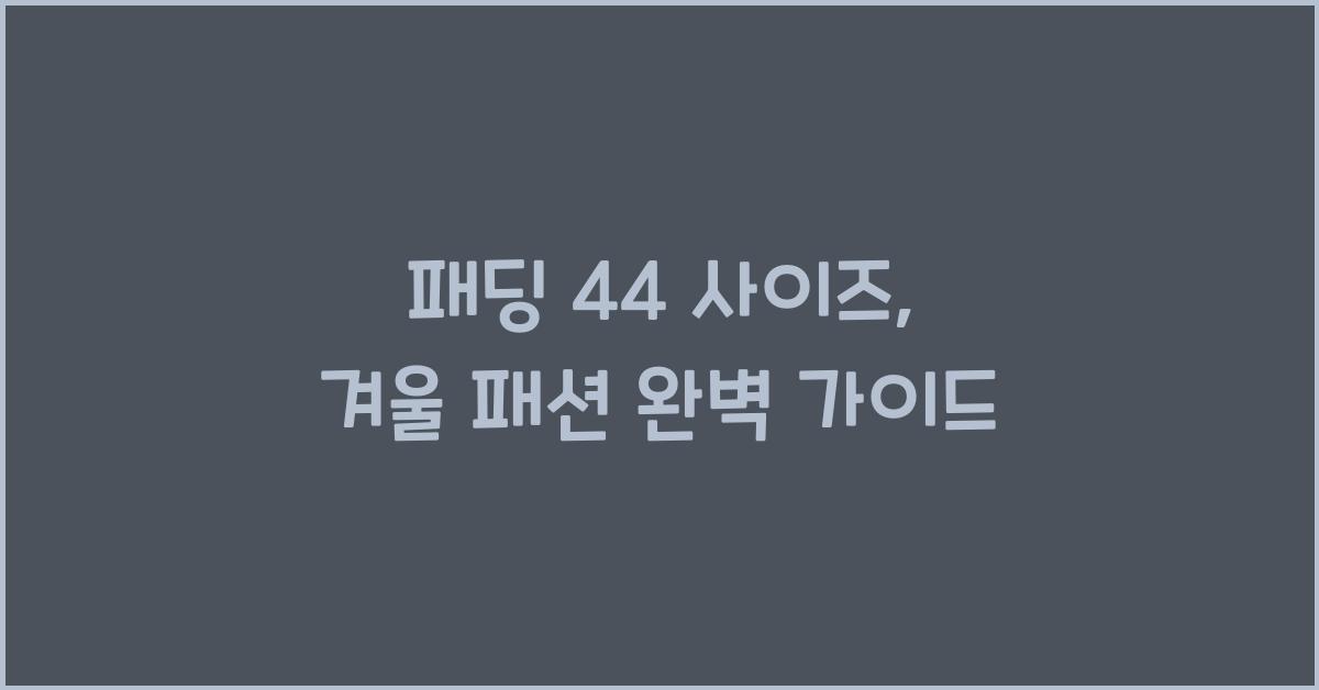 패딩 44 사이즈