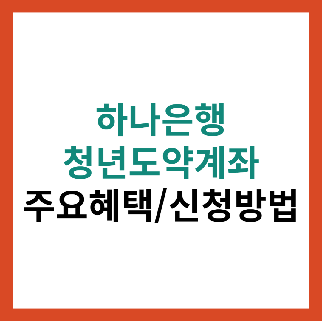 하나은행 청년도약계좌 주요혜택 총정리 및 신청방법