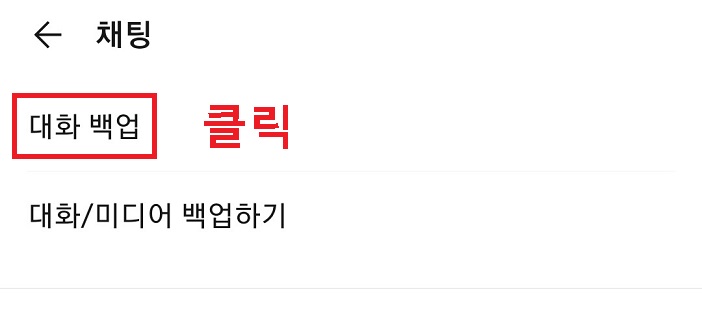 대화백업 메뉴 클릭