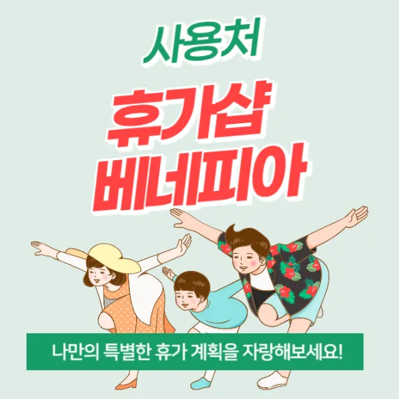 근로자 휴가지원사업 휴가샵 베네피아 사용처