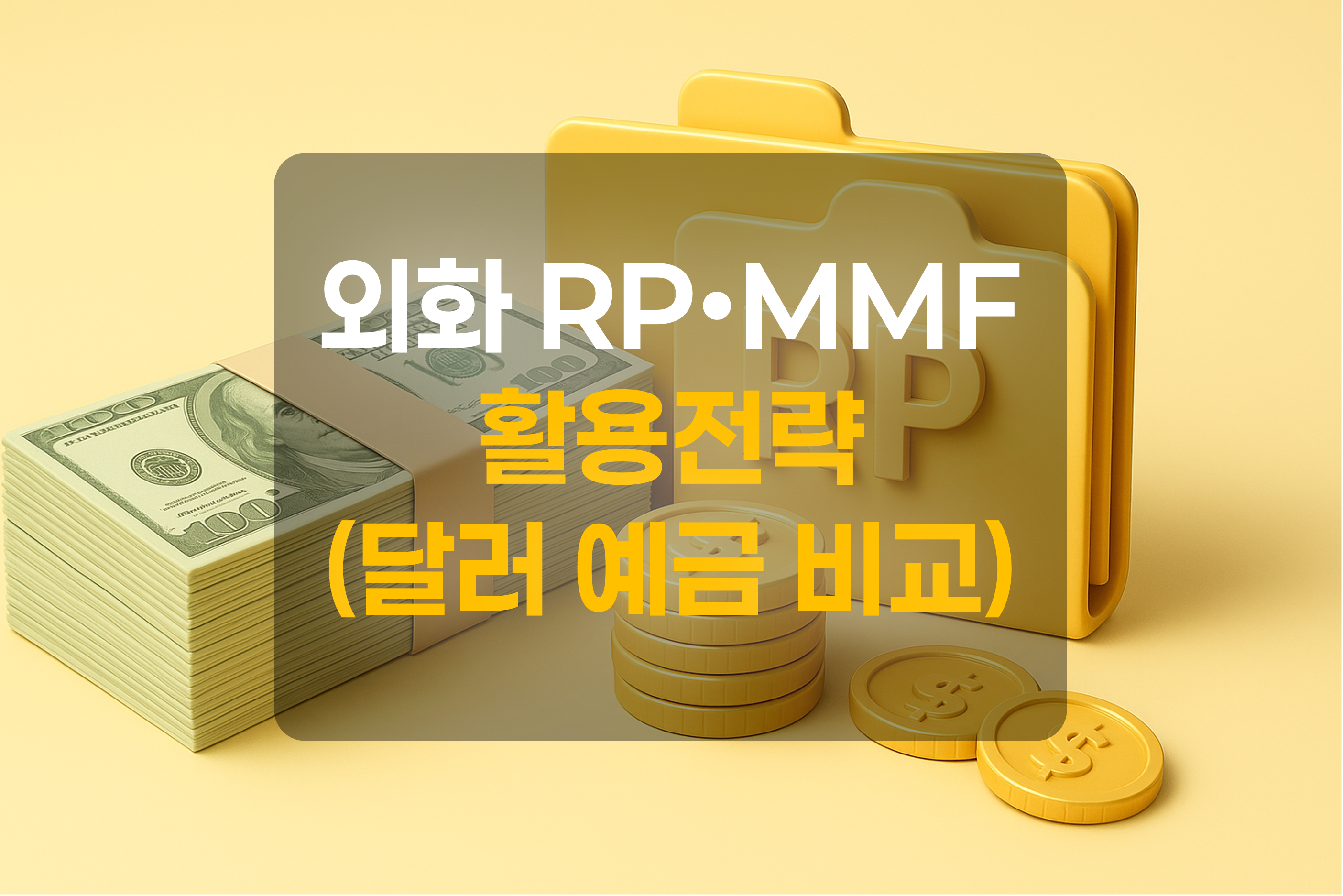 달러화와 외화 RP를 이미지화 한 그림