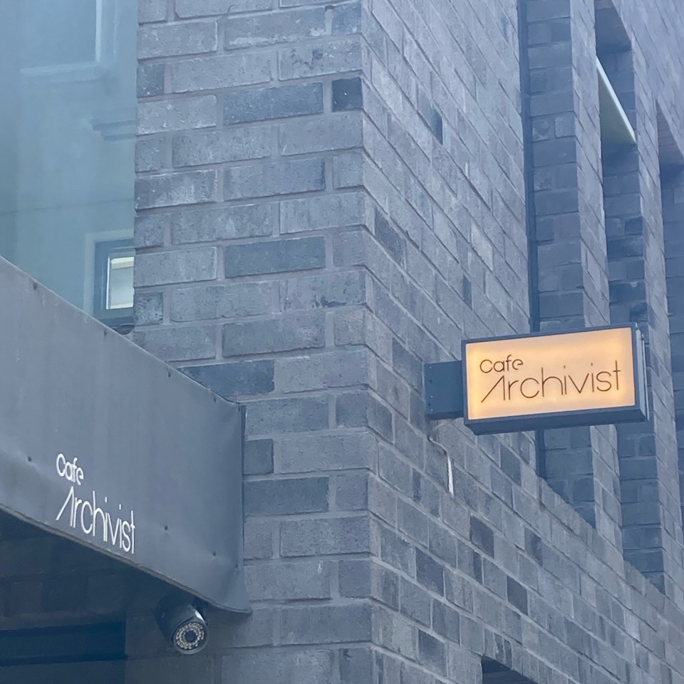 아키비스트외관