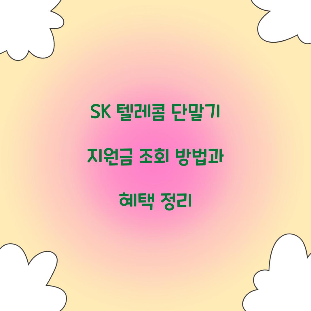 SK 텔레콤 단말기 지원금 조회