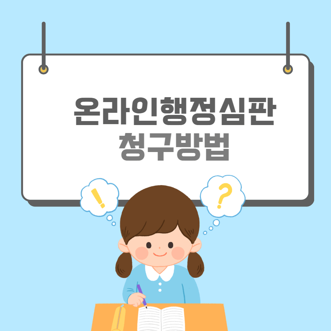 온라인행정심판-썸네일