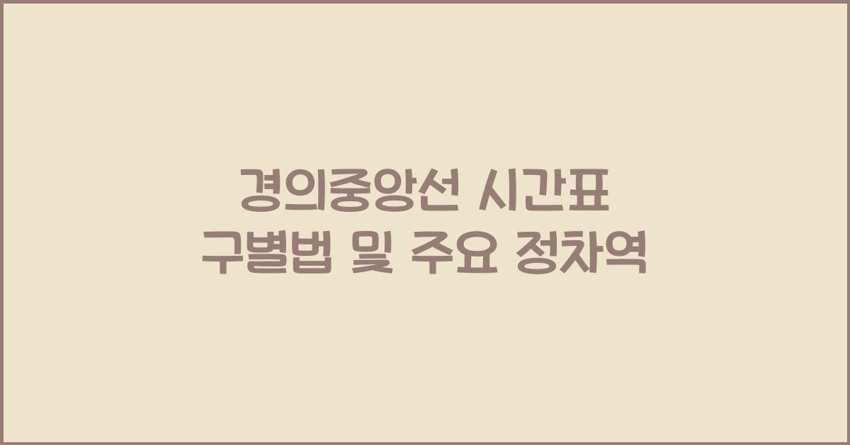 경의중앙선 시간표