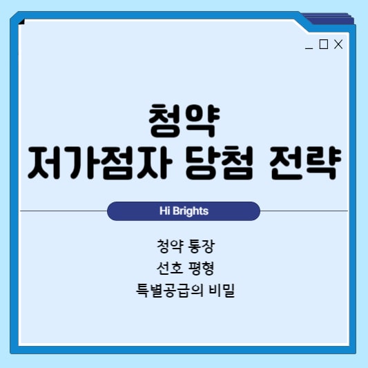 청약 저가점자 당첨 전략 썸네일