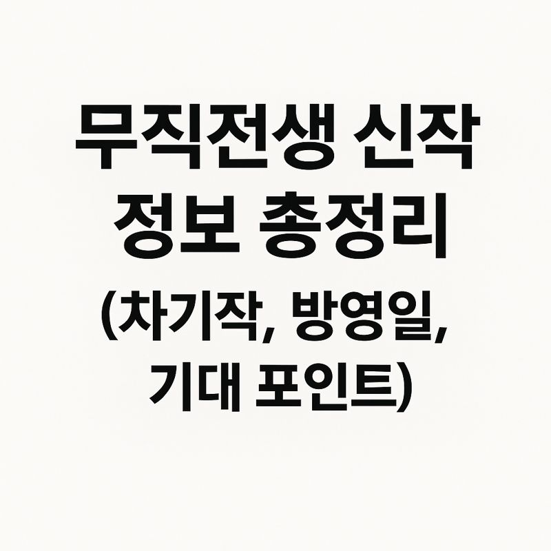 무직전생 신작 정보 총정리 (차기작, 방영일, 기대 포인트)