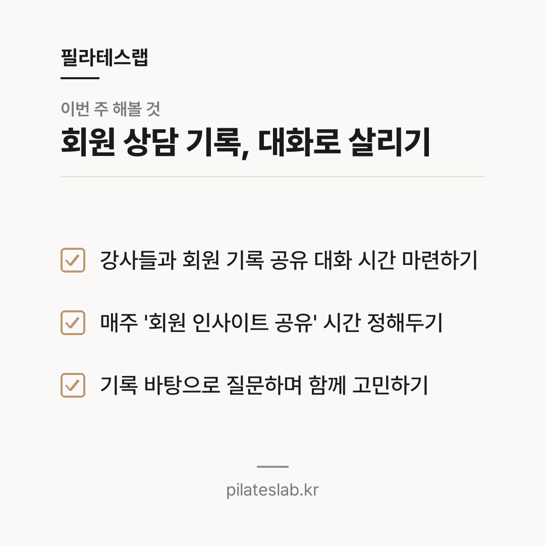 회원 상담 기록, 대화로 살리기 체크리스트