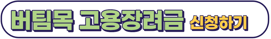 소상공인버팀목고용장려금
