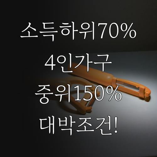 소득 하위 70% 4인 가구 기준 중..