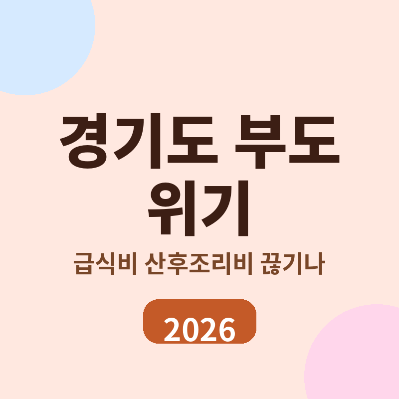 2026 경기도 부도 위기 급식비 산후조리비 끊기나 썸네일