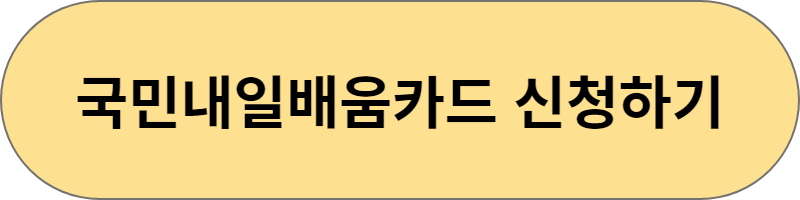 국민내일배움카드 신청하기