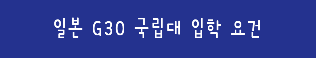 일본 유학, 국립대학 vs 사립대학 차이점과 추천 대학 정리 관련사진