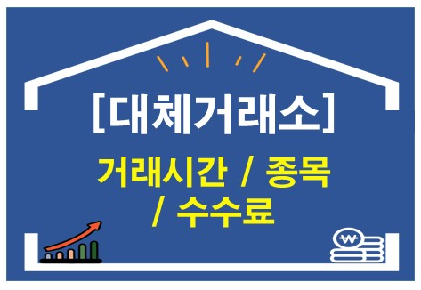 대체거래소 거래시간, 수수료 종목 총정리