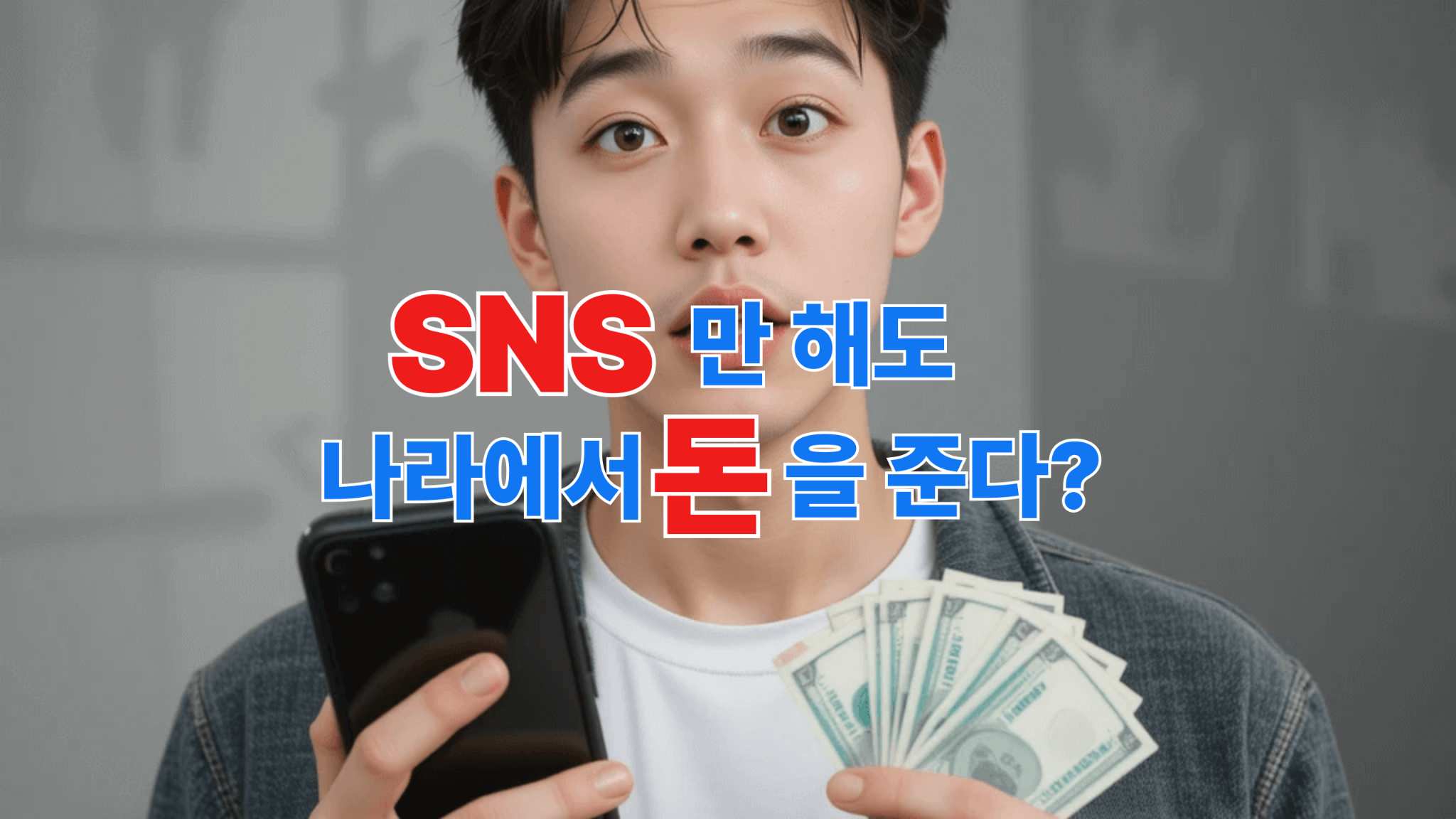 한 20대 청년이 한손에는 핸드폰 한손에는 현금을 들고 있으며 "sns만 해도 나라에서 돈을 준다?" 라는 문구가 중앙에 적혀있음.