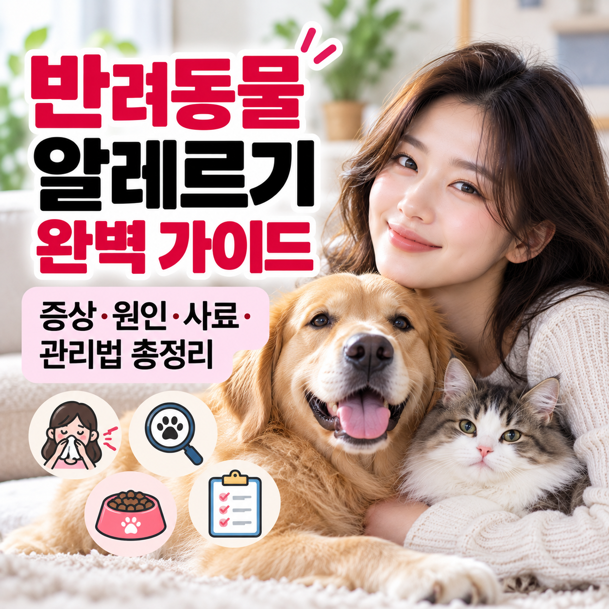 반려동물 알레르기