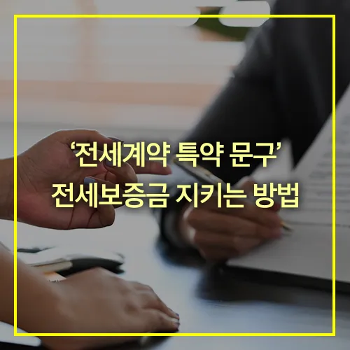 전세계약 특약 문구