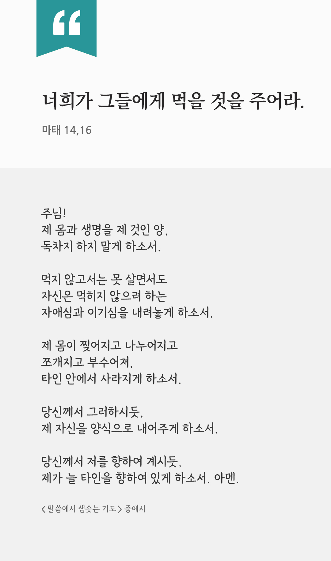 너희가 그들에게 먹을 것을 주어라. (마태 14,16) by 피어나네 렉시오 디비나 말씀에서 샘솟는 기도 말샘기도 성경말씀 성경구절 이미지