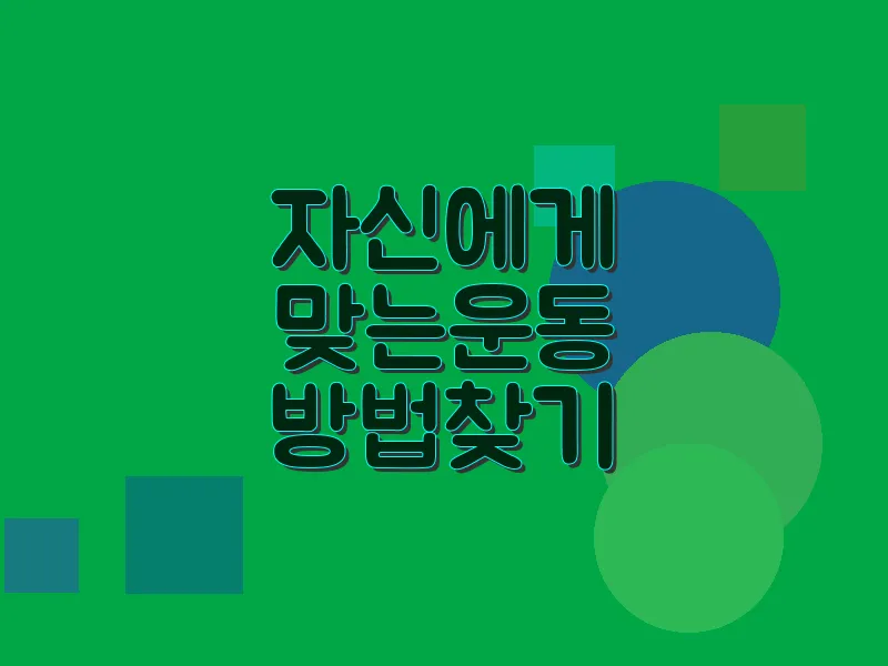 자신에게 맞는 운동 방법 찾기