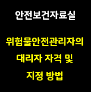 이 사진은 썸네일로 위험물안전관리법에 따른 위험물안전관리자의 대리자 작겨 및 지정방법이라고 적혀있습니다.